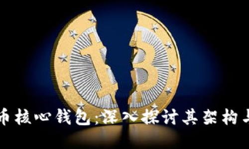 比特币核心钱包：深入探讨其架构与功能