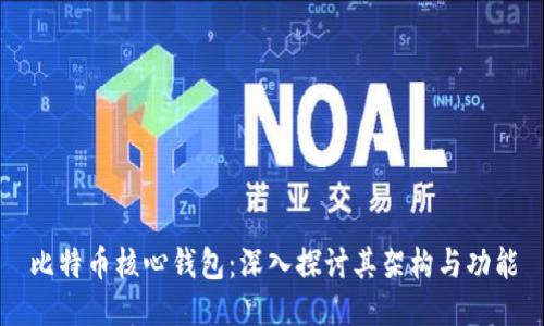 比特币核心钱包：深入探讨其架构与功能