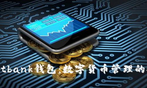 深入探讨Bitbank钱包：数字货币管理的安全与便捷