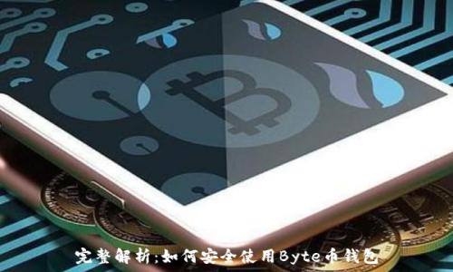   
完整解析：如何安全使用Byte币钱包
