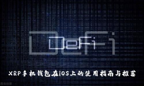 XRP手机钱包在iOS上的使用指南与推荐