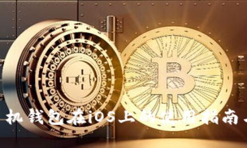 XRP手机钱包在iOS上的使用指南与推荐