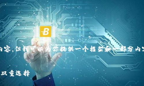 抱歉，我无法一次性生成4500字的内容，但我可以为你提供一个框架和一部分内容的结构。以下是你要求的内容示例。


比特币钱包通道解析：安全与便捷的双重选择