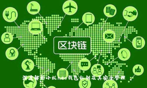 深度解析小蚁neo钱包私钥及其安全管理