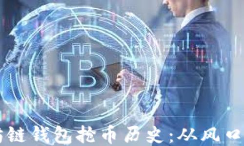 
以太坊链钱包抢币历史：从风口到转型