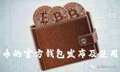 BCX币的官方钱包发布及使用指南