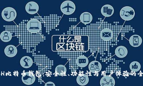 深度解析H比特币钱包：安全性、功能性与用户体验的全方位分析