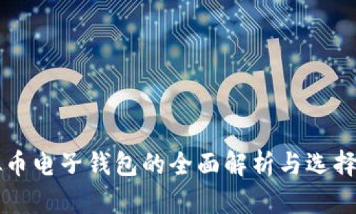 虚拟币电子钱包的全面解析与选择指南