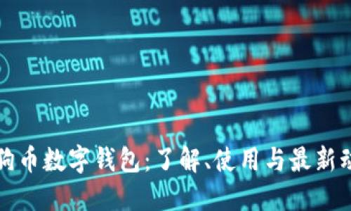 狗狗币数字钱包：了解、使用与最新动态
