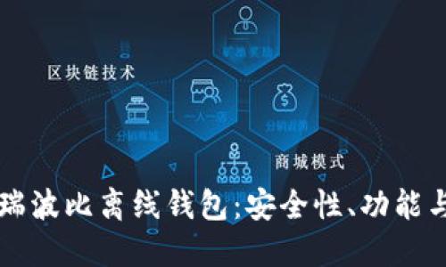 深入探讨瑞波比离线钱包：安全性、功能与使用方法