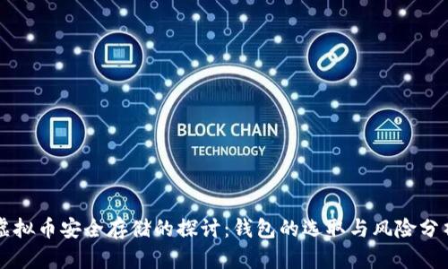 虚拟币安全存储的探讨：钱包的选取与风险分析