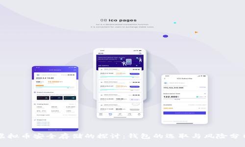 虚拟币安全存储的探讨：钱包的选取与风险分析