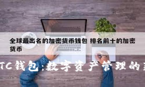 探秘FTC钱包：数字资产管理的新选择