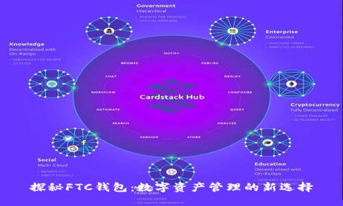 探秘FTC钱包：数字资产管理的新选择