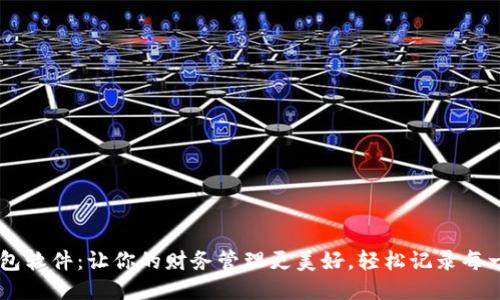 麦子钱包软件：让你的财务管理更美好，轻松记录每一笔交易