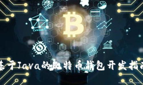 基于Java的比特币钱包开发指南