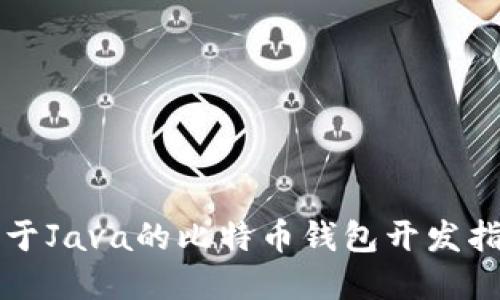 基于Java的比特币钱包开发指南