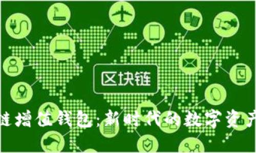GTW区块链增值钱包：新时代的数字资产管理工具