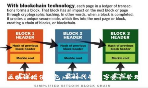 GTW区块链增值钱包：新时代的数字资产管理工具