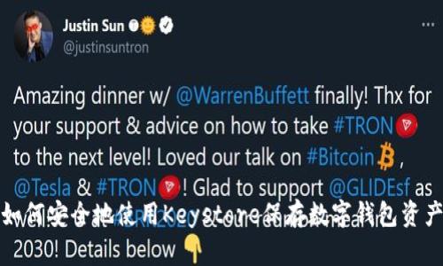如何安全地使用Keystore保存数字钱包资产
