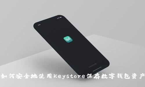 如何安全地使用Keystore保存数字钱包资产