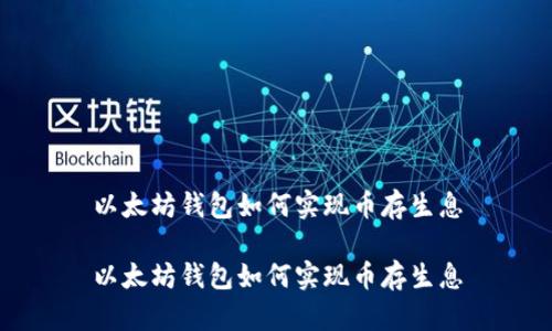 以太坊钱包如何实现币存生息

以太坊钱包如何实现币存生息