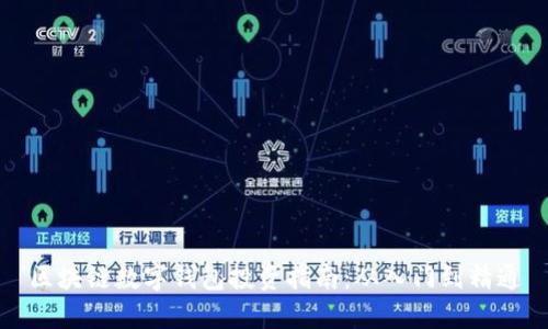 区块链数字钱包投资指南：从入门到精通