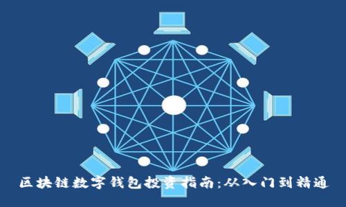 区块链数字钱包投资指南：从入门到精通
