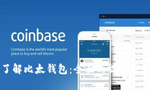 深入了解比太钱包：全面的视频教程指南
