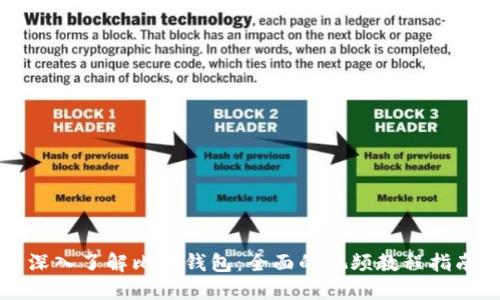 深入了解比太钱包：全面的视频教程指南