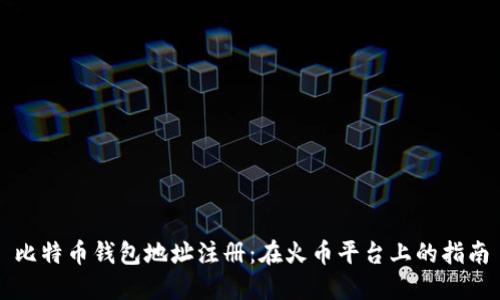 比特币钱包地址注册：在火币平台上的指南