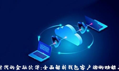 
数字时代的金融伙伴：全面解析钱包客户端的功能与趋势