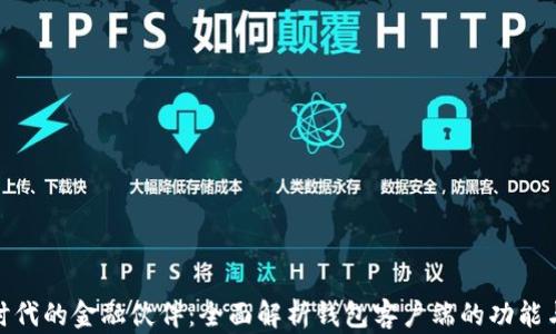 
数字时代的金融伙伴：全面解析钱包客户端的功能与趋势
