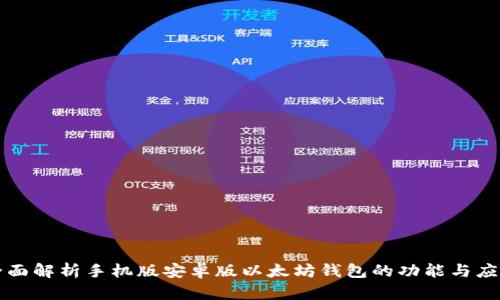 全面解析手机版安卓版以太坊钱包的功能与应用