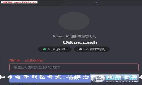 虚拟币电子钱包开发：从概念到实践的全面指南