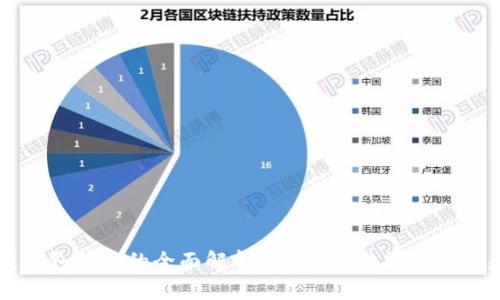 区块链钱包技术的全面解析：安全性、功能性与未来发展