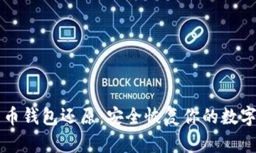 比特币钱包还原：安全恢复你的数字资产
