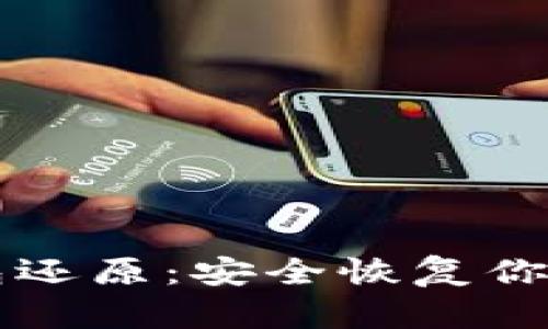 比特币钱包还原：安全恢复你的数字资产