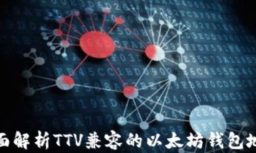 
全面解析TTV兼容的以太坊钱包地址