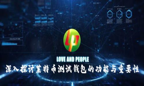 深入探讨莱特币测试钱包的功能与重要性