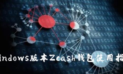 Windows版本Zcash钱包使用指南