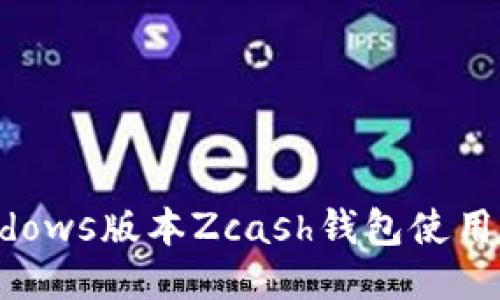 Windows版本Zcash钱包使用指南