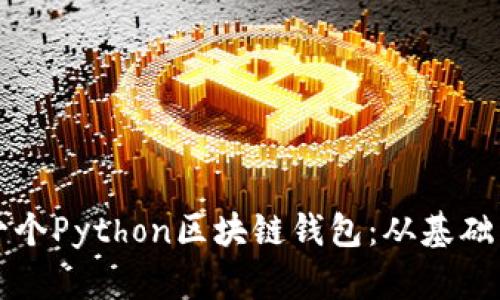 构建一个Python区块链钱包：从基础到实践