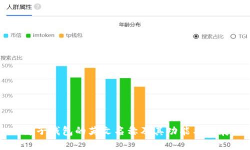 麦子钱包的英文名称及其功能与发展