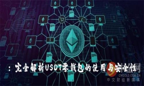 : 完全解析USDT零钱包的使用与安全性
