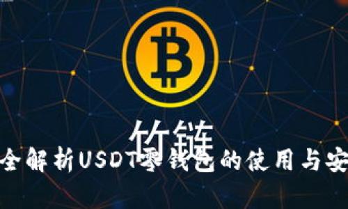 : 完全解析USDT零钱包的使用与安全性