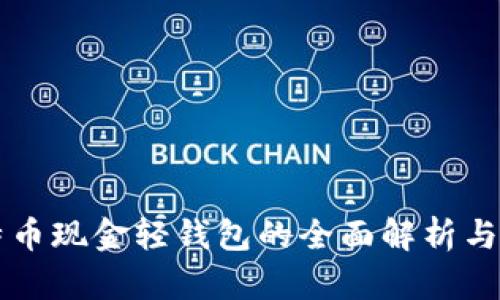 比特币现金轻钱包的全面解析与应用