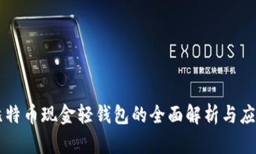 比特币现金轻钱包的全面解析与应用