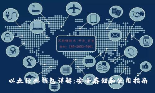 以太经典钱包详解：安全存储和使用指南