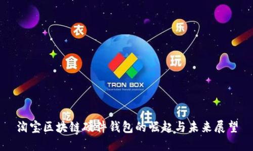 淘宝区块链硬件钱包的崛起与未来展望